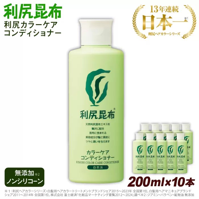 【10本入】利尻カラーケアコンディショナー 糸島市 / 株式会社ピュール ヘアケア コンディショナー [AZA053]