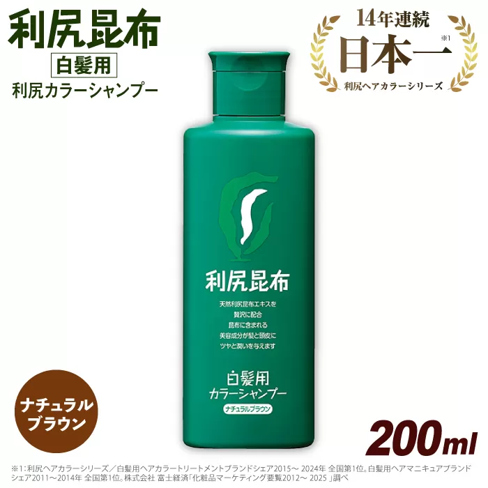 利尻 カラー シャンプー ナチュラル ブラウン 《糸島》【株式会社ピュール】 [AZA003]