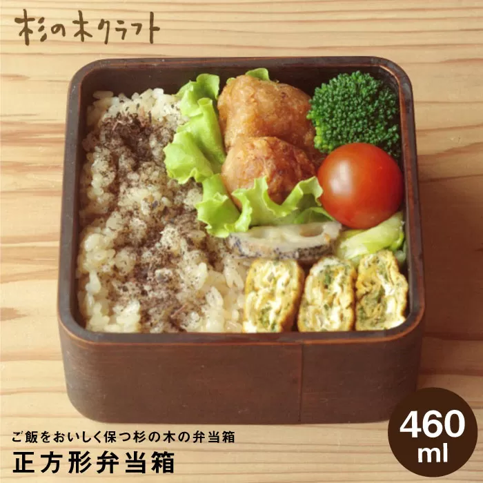正方形 弁当箱 《糸島》【杉の木クラフト】 [AQB004]