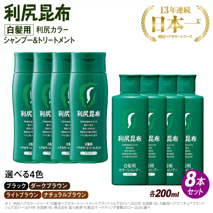 [色が選べる！8本セット]利尻カラーシャンプー＋利尻ヘアカラートリートメント 糸島市 / 株式会社ピュール [AZA038]