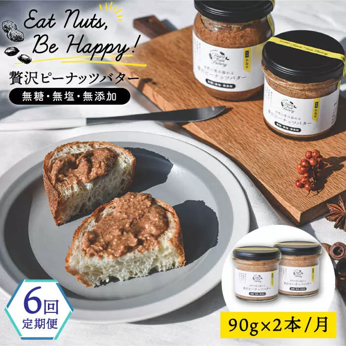 【全6回定期便】贅沢ピーナッツバター 無糖 無塩 無添加 落花生100％使用した薄皮付き 糸島製造 90g×2本セット《糸島》【いとしまコンシェル】 [ASJ015]