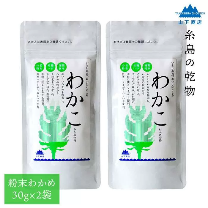 糸島の乾物 海藻 わかこ - わかめ の 粉 - 2袋《糸島》【山下商店】 【いとしまごころ】[ANA024]