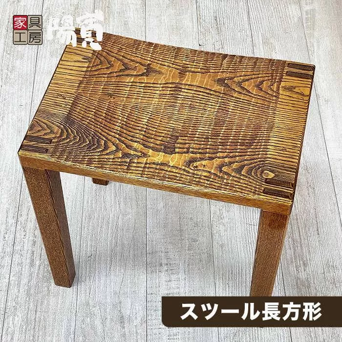 スツール 長方形 《糸島》【家具工房 陽寛（池園陽寛）】【いとしまごころ】[ANZ003]