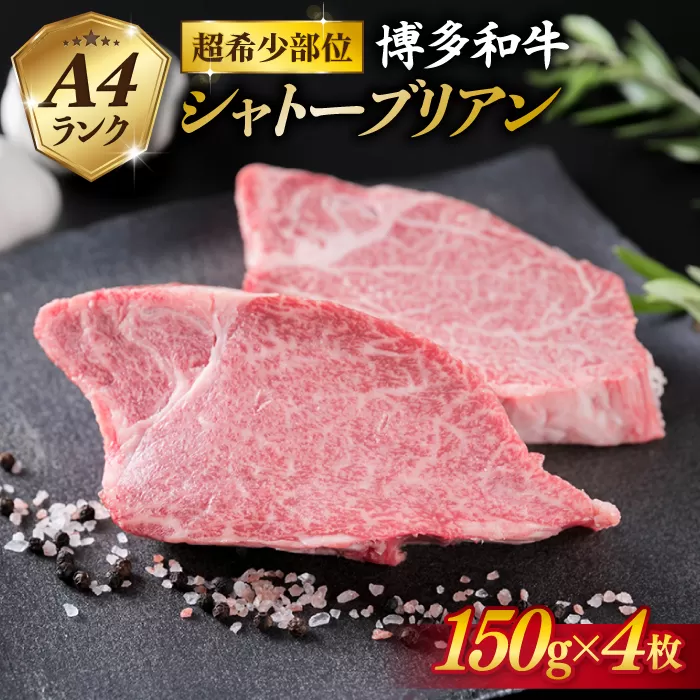 【極厚シャトーブリアン】約150g×4枚 A4ランク 博多和牛 ヒレ 肉 極厚 シャトーブリアン 糸島市 / 糸島ミートデリ工房 [ACA371] 博多和牛 シャトーブリアン ヒレ ステーキ 希少部位