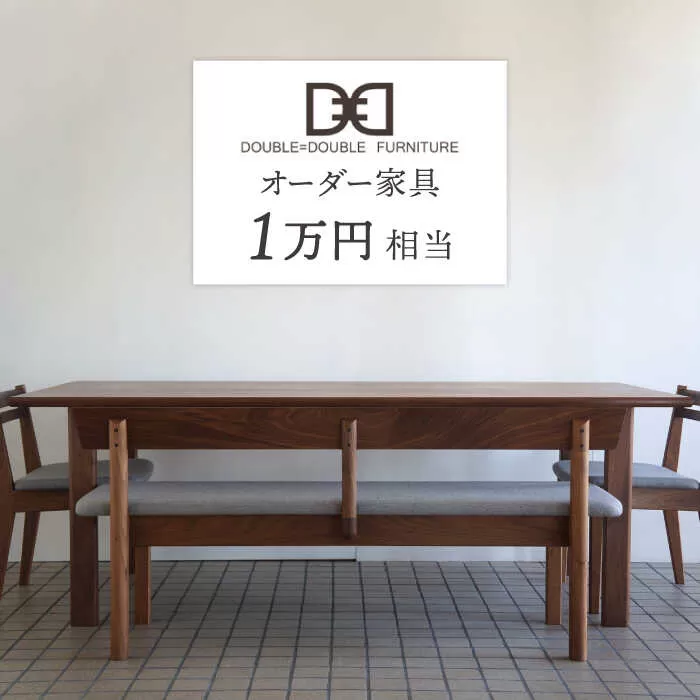 オーダーメイド家具割引チケット1万円分 糸島市 / DOUBLE=DOUBLE FURNITURE（ダブルダブルファニチャー） [APE042]