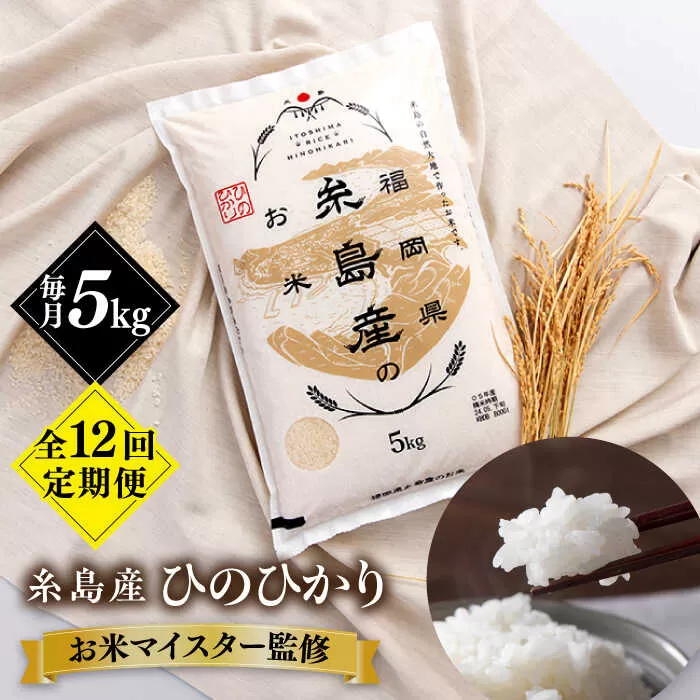 【全12回定期便】【こだわり精米】糸島産 ひのひかり 5kg 糸島市 / RCF 米 お米マイスター [AVM008]