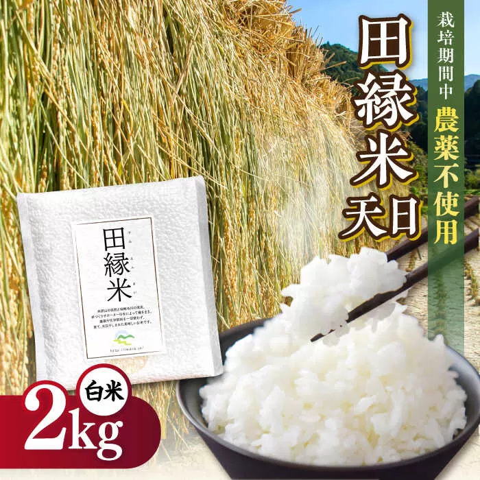 田縁米（でんえんまい）・天日（てんじつ）白米2kg 糸島市 / NPO法人田縁プロジェクト [ATM001] 米 お米