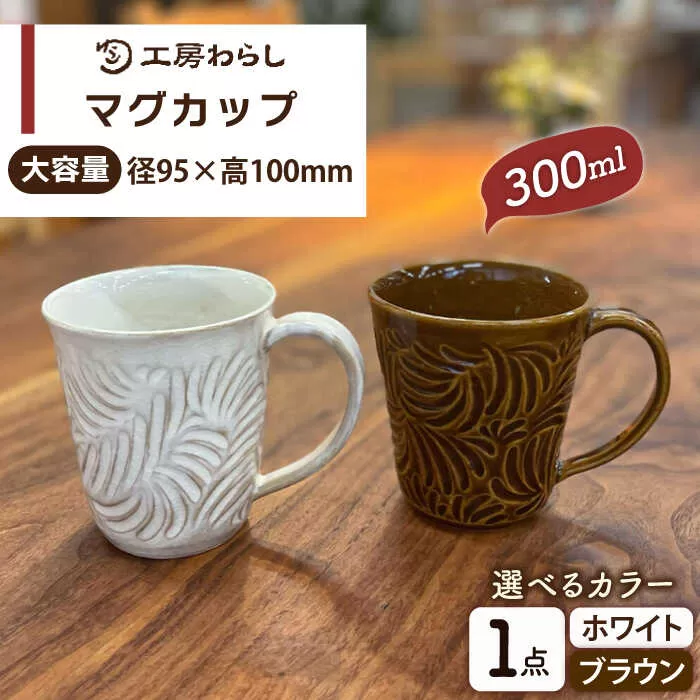 マグカップ 300ml 彫模様 糸島市 / 工房わらし (宮元 美希) 【いとしまごころ】 [ATZ011] 陶器 マグカップ