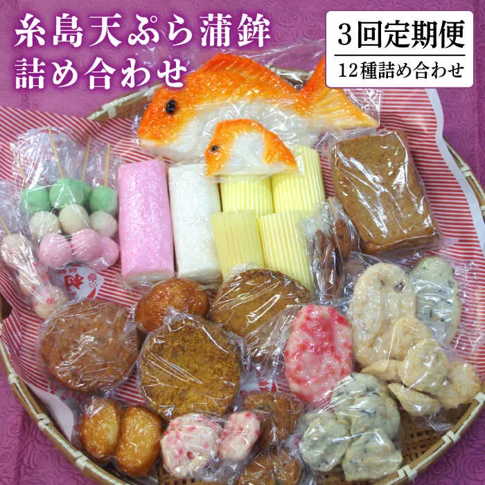 【全3回 定期便 】天ぷら 蒲鉾 詰め合わせ (12種17点) Aセット 糸島市 / 村島蒲鉾店 惣菜 かまぼこ [AHH003]