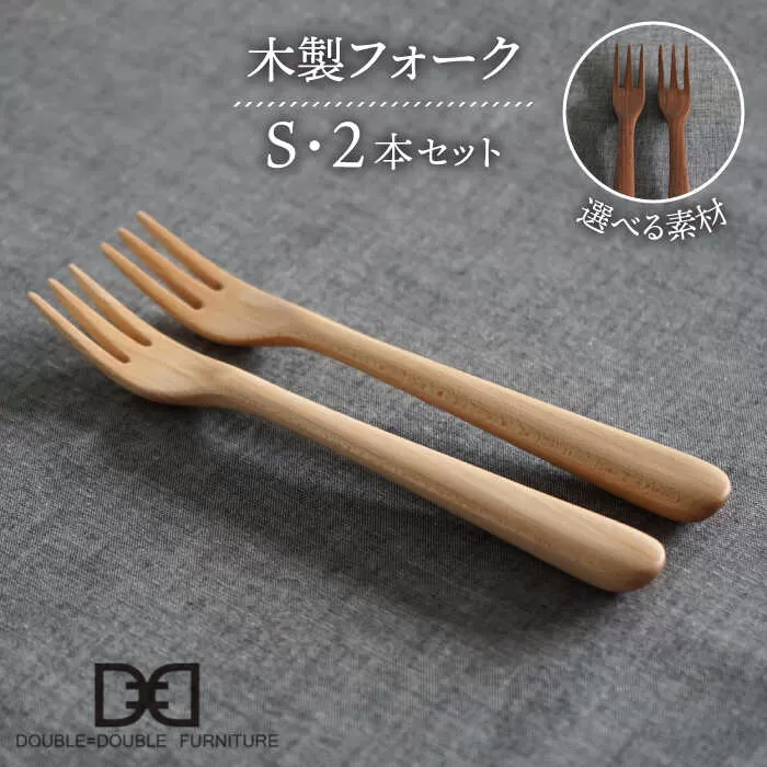 【選べる素材】木製 フォーク S 2本 セット 糸島市 / DOUBLE=DOUBLE FURNITURE（ダブルダブルファニチャー） [APE033]