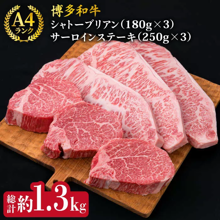 【極厚ステーキ】シャトーブリアン 約180g×3枚 サーロインステーキ 約250g×3枚 合計6枚 博多和牛 A4ランク 和牛 ヒレ《糸島》【糸島ミートデリ工房】 [ACA180]