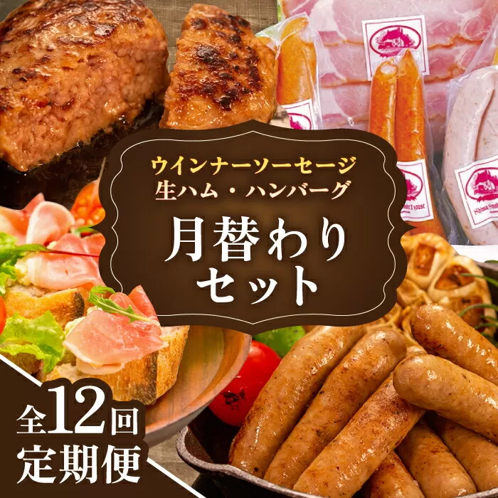 【全12回定期便】 ウインナー / ハンバーグ / ハム 月替り セット 糸島市 / 志摩スモークハウス 生ハム ベーコン [AOA040]