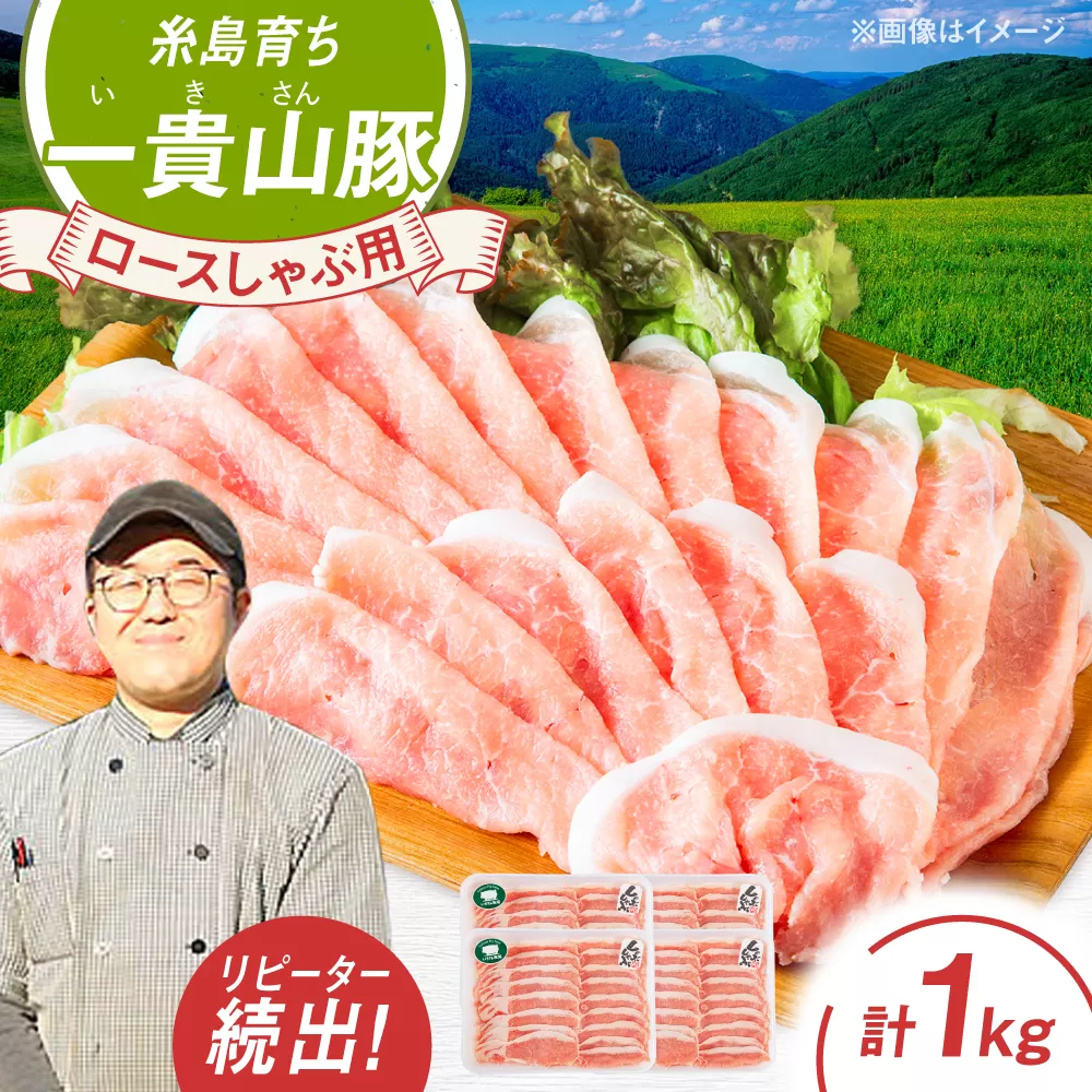 一貴山豚 ロースしゃぶ用 計1kg(250g×4p) 糸島市 / いきさん牧場 豚肉 [AGB045] 豚肉 豚 ブランド豚 一貴山豚 ポーク ロース スライス 250g 小分け
