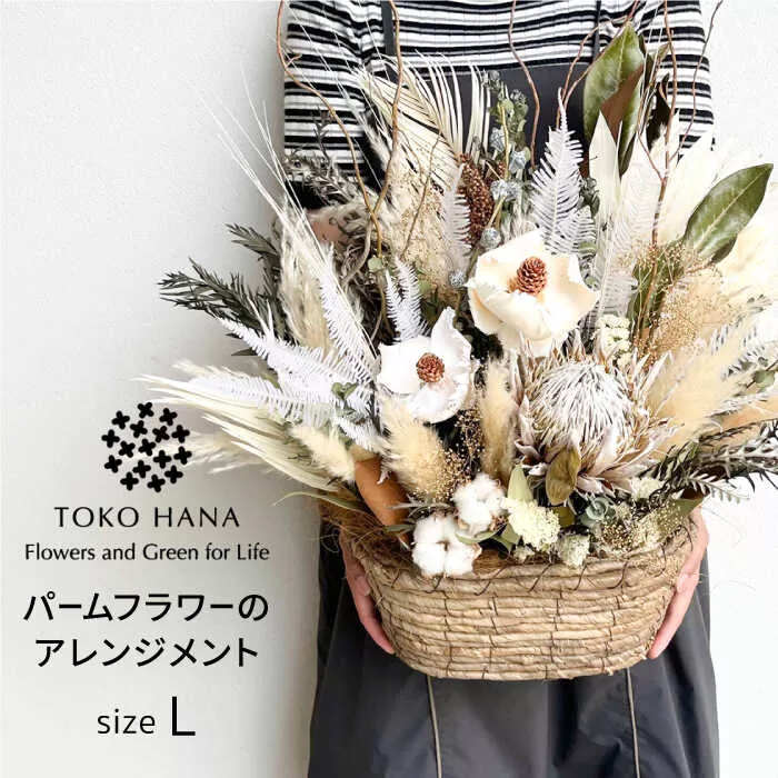 パームフラワーのアレンジメント（Lサイズ） 糸島市 / tokohana ドライフラワー アレンジ [AOC038]