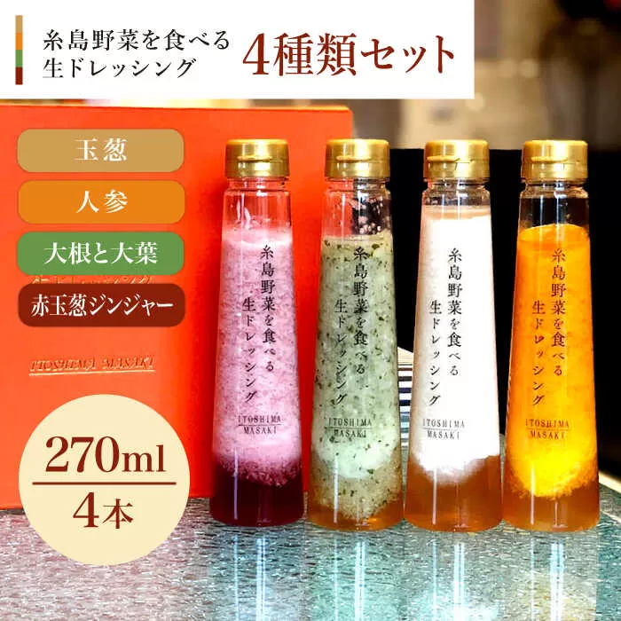 【贈答用】糸島野菜を食べる生ドレッシング 4種類 4本セット （人参 / 大根と大葉 / 玉葱 / 赤玉葱ジンジャー） 糸島市 / 糸島正キ [AQA046] ドレッシング