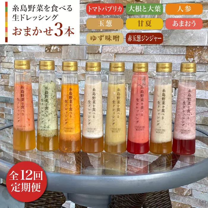 【 全12回 定期便 】 糸島 野菜 を 食べる 生 ドレッシング お任せ 3本 セット 《糸島》【糸島正キ】 [AQA013]