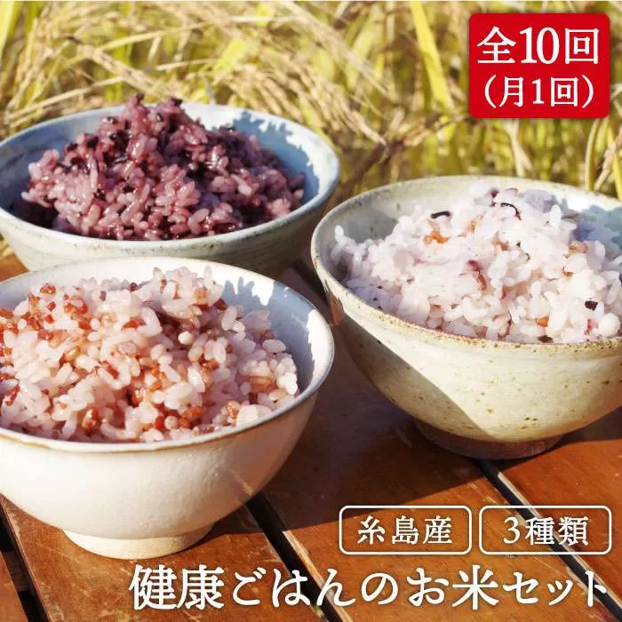 全10回 定期便 （月1回） 赤米 ・ 黒米 ・ 雑穀米 健康 ごはんの お米セット 二丈赤米産直センター [ABB019]