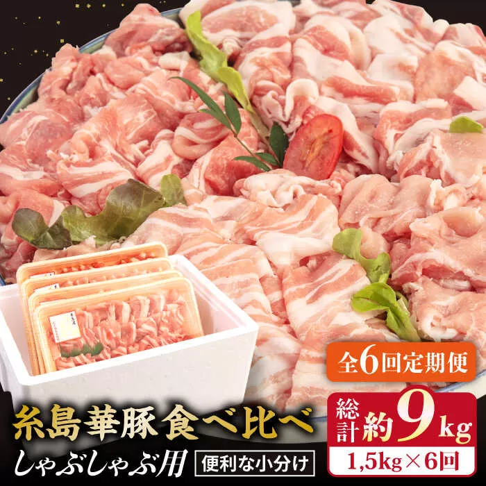【 全6回 定期便 】 【 しゃぶしゃぶ 食べ比べ 】 1.5kg × 6回 糸島 華豚 《糸島》【糸島ミートデリ工房】 [ACA152]