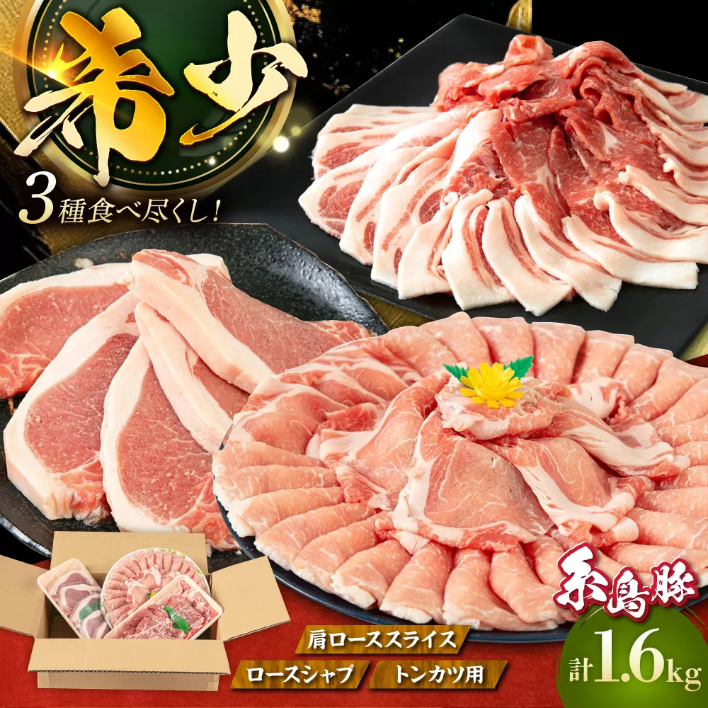 糸島 豚 バラエティ セット ( しゃぶしゃぶ / 肩ロース / とんかつ )[糸島][トラヤミートセンター][AJD004] 国産 豚肉 とんかつ 肩ロース 詰め合わせ しゃぶしゃぶ