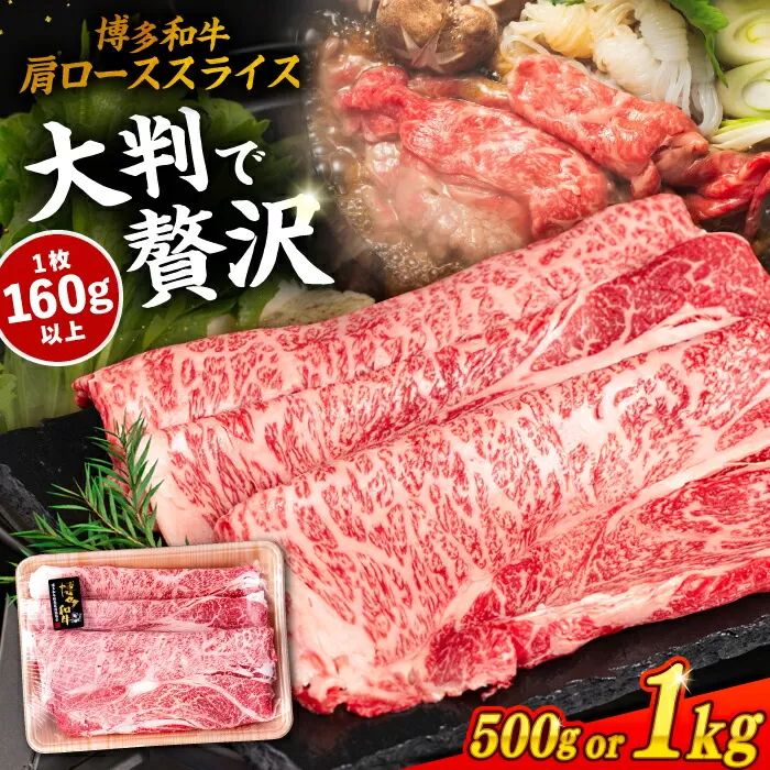 博多 和牛 肩ロース スライス 1kg ( 500g × 2P ) すき焼き しゃぶしゃぶ 糸島 【幸栄物産】 [ABH010] 牛肉 スライス