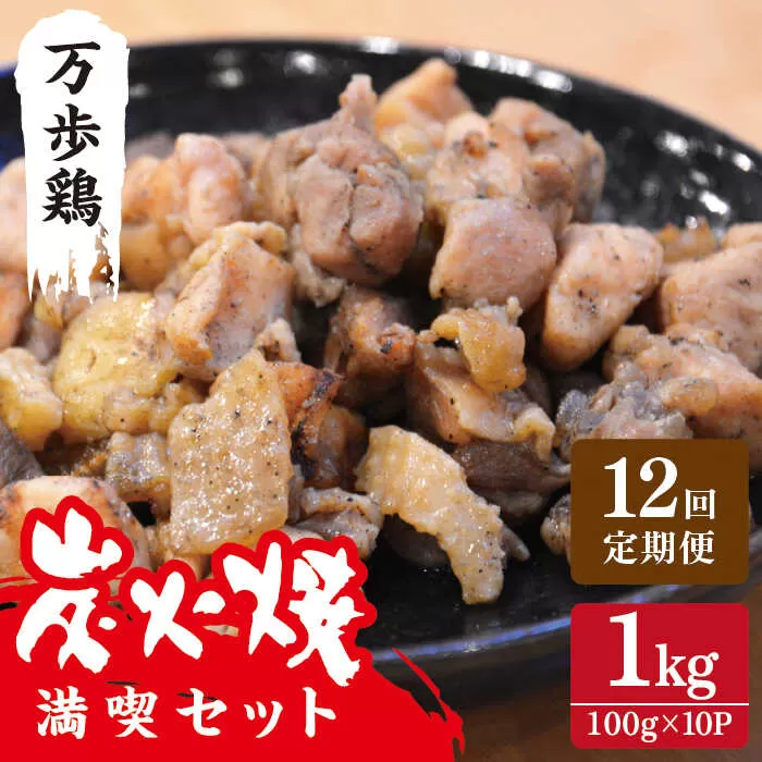 【全12回定期便】万歩鶏 の 炭火焼 満喫 セット 糸島市 / 緑の農園 [AGA032]