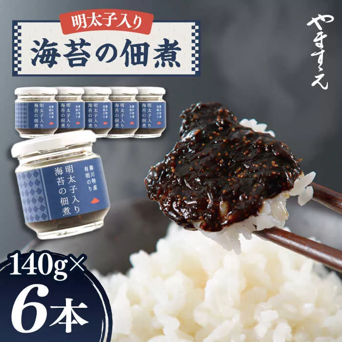 明太子 入り 海苔 の 佃煮 （ 140g × 6本 ） 糸島市/やますえ [AKA011] ご飯のお供 明太子 ご飯のお供 ギフト お取り寄せ ご飯のお供 ごはんのおとも のり 海苔
