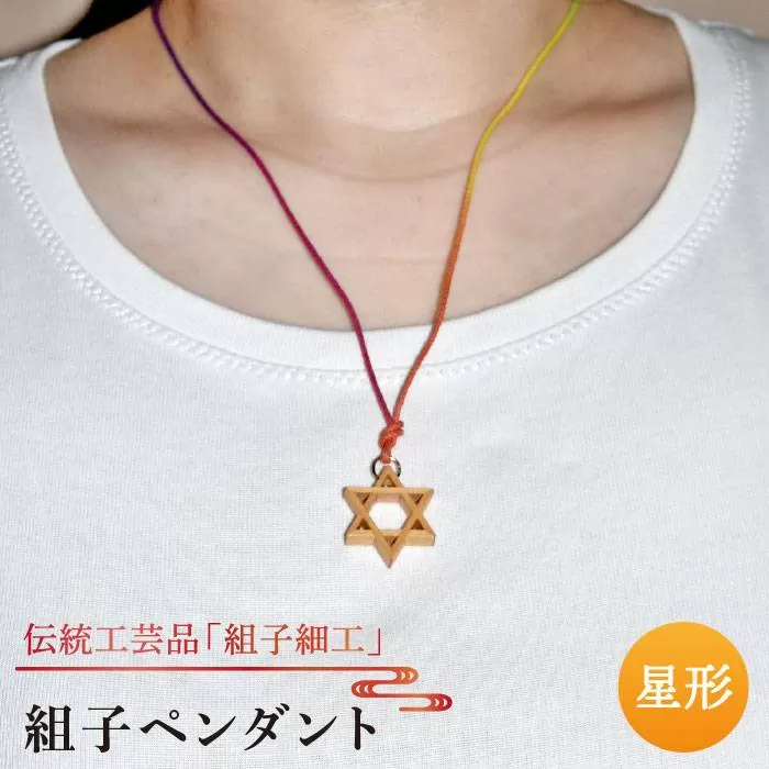 組子 ペンダント / 伝統工芸 アクセサリー 《糸島》【松尾組子工芸】 [ATF004]