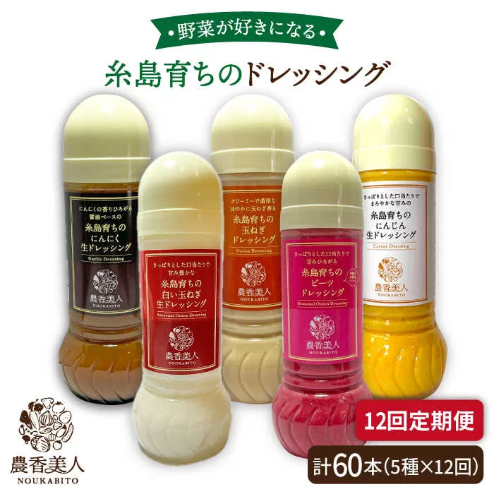 【 全12回 定期便 】糸島産 野菜 が 好きになる ドレッシング ！ 5本 セット《糸島》【農香美人】[AAG020]