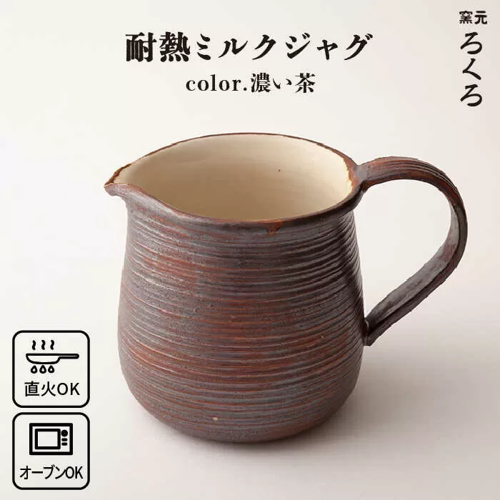 耐熱 ミルク ジャグ （ 濃い茶 ） 《糸島》【窯元ろくろ /浅見大輔】鍋 調理器具 直火 オーブン 電子レンジ [AUJ004]