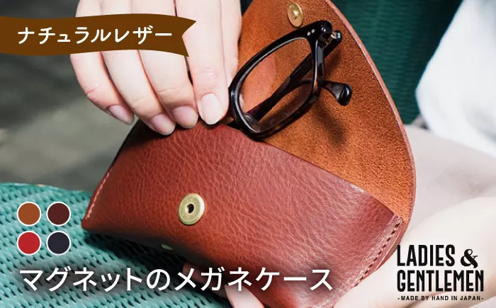 マグネット の メガネ ケース [糸島][LADIES&GENTLEMEN] 革 革製品 