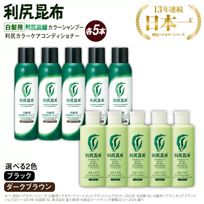 【色が選べる！10本セット】［白髪用］利尻炭酸カラーシャンプー＋利尻カラーケアコンディショナー 糸島市 / 株式会社ピュール ヘアケア コンディショナー [AZA058]