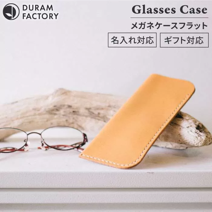 STICO グラス ケース フラット /  眼鏡 ケース 革 レザー 15008 《糸島》【Duram Factory】 ドゥラムファクトリー [AJE049]