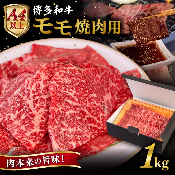 【A4〜A5 等級】博多和牛 モモ 焼肉用 1kg  糸島市 / ヒサダヤフーズ [AIA056]   黒毛和牛 冷凍配送