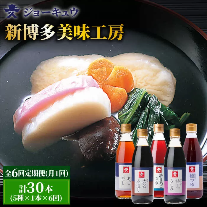 【 全6回 定期便 】 上久 ジョーキュウ 新 博多 美味工房 5本セット 【 あごだし / あごつゆ / 鰹つゆ / 博多大名本造り醤油 / 特上さしみしょうゆ 】 《糸島》 【株式会社ジョーキュウ】 [AEA025]