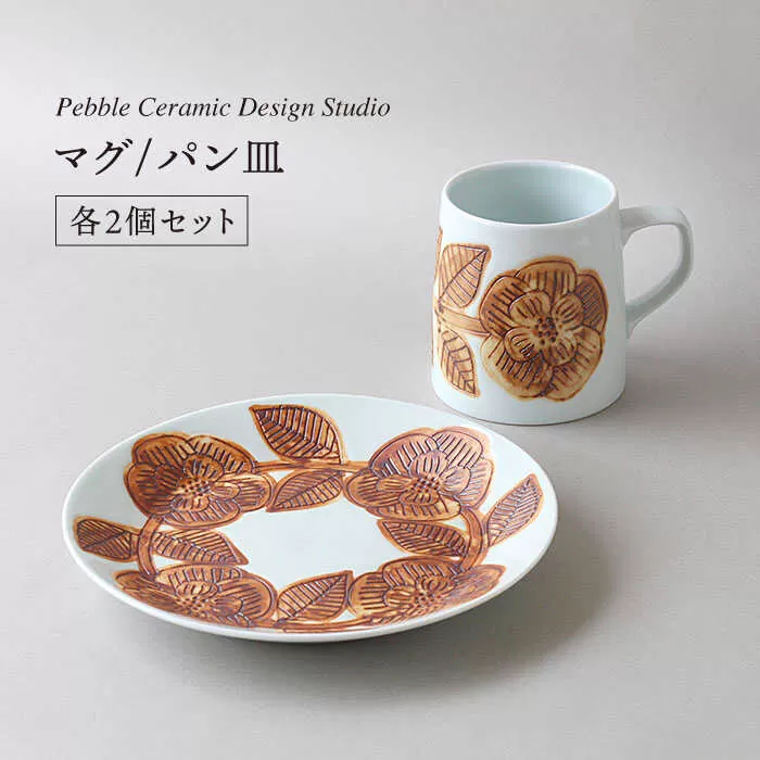 マグ / パン 皿　各2個 セット《糸島》【pebble ceramic design studio】[AMC001]
