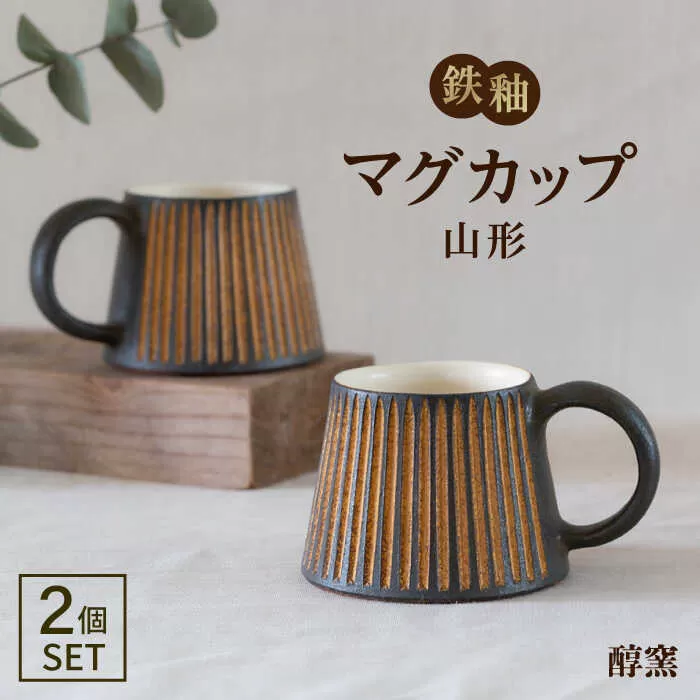 鉄釉 マグカップ (山型) 2個セット 糸島市 / 醇窯 やきもの コップ マグ ペア [AOE004]