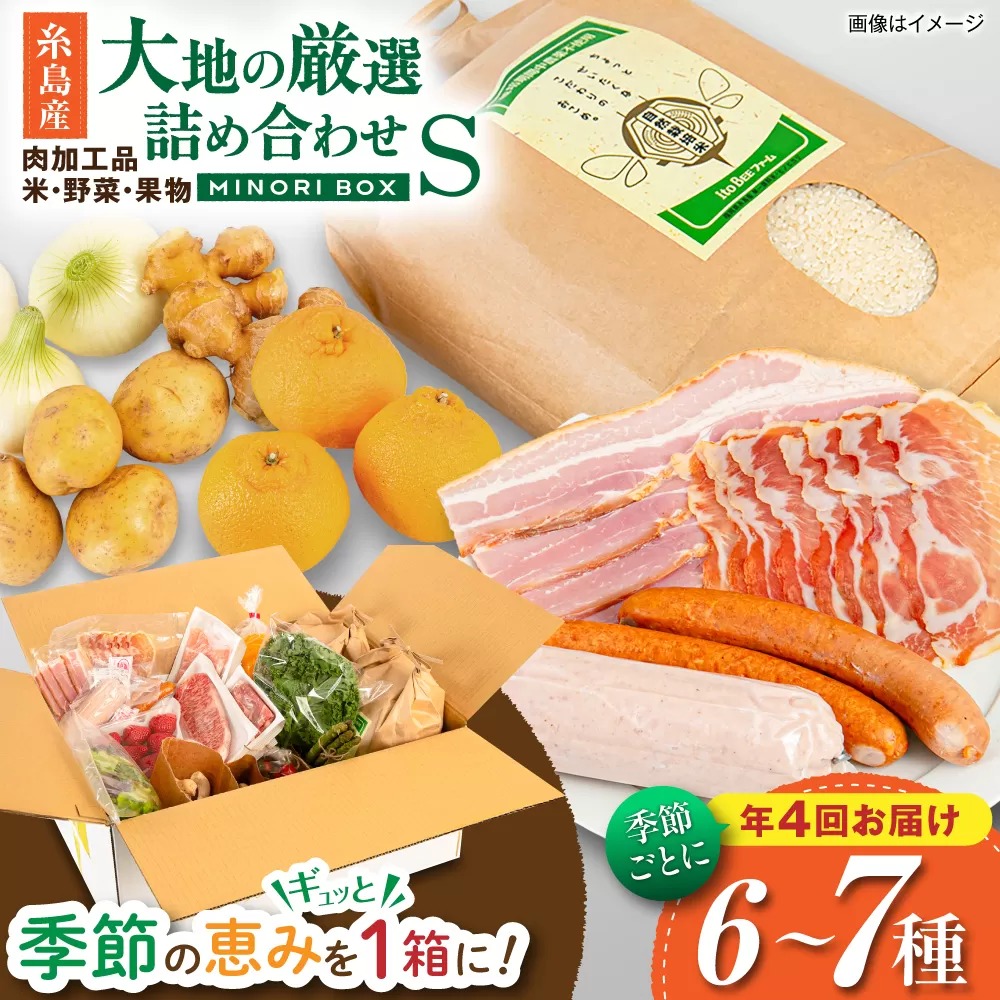 【全4回定期便】糸島産 肉 米 野菜 果物 厳選詰め合わせ MINORI BOX Sサイズ【季節ごとに年4回お届け】 糸島市 / emma.Inc / 米 肉 野菜 果物 詰め合わせ [AOP001]