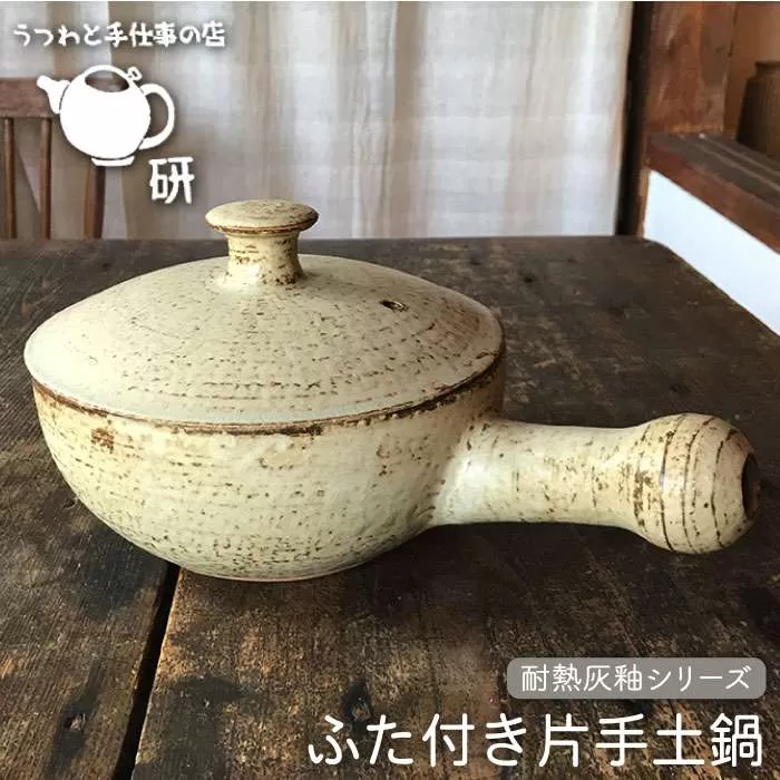 【 耐熱 灰釉 シリーズ 】 ふた 付き 片手 土鍋 糸島市 / うつわと手仕事の店 研　食器 耐熱 電子レンジ 直火 オーブン 陶器 器 クラフト [ARD013]