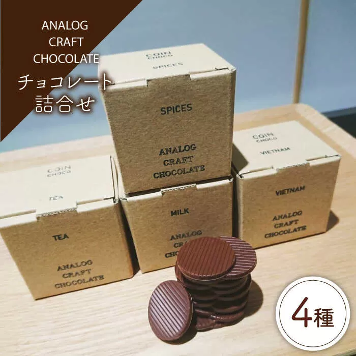 自家焙煎カカオ使用 チョコレート 4種類 詰合せ 糸島市 / ANALOG CRAFT CHOCOLATE チョコ カカオ スイーツ [ANE003]