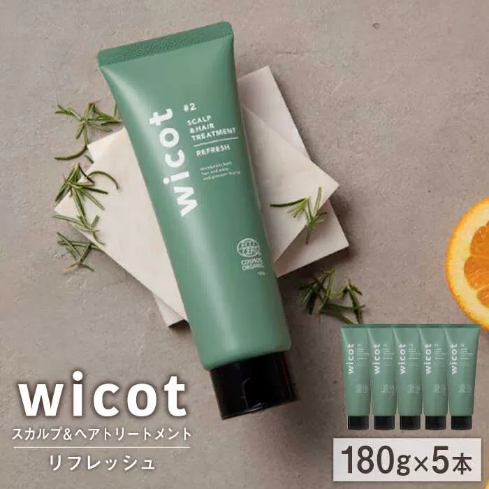 【5本入】wicot スカルプ＆ヘアトリートメントリフレッシュ 糸島市 / 株式会社ピュール 頭皮ケア トリートメント [AZA152]