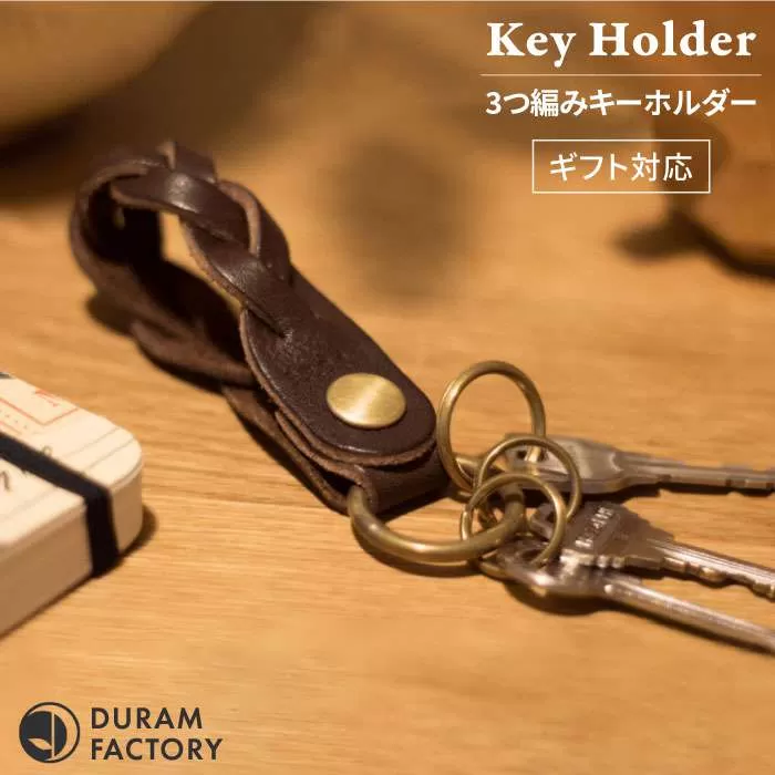 3つ 編み キーホルダー 12020 糸島 / Duram Factory [AJE007] 本革 キーケース レザー 革 革製品 ギフト 贈答 鍵 おしゃれ 手作り キーホルダー