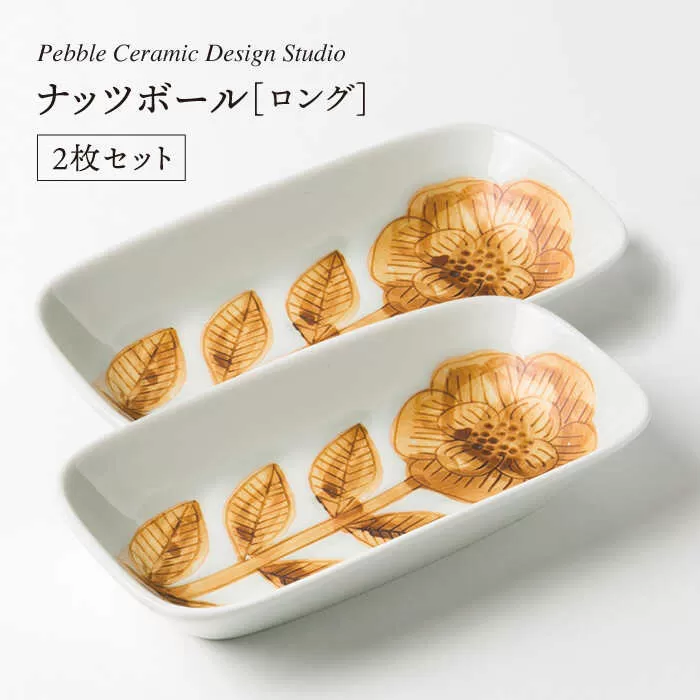 ナッツ ボール ロング 2枚 セット《糸島》【pebble ceramic design studio】[AMC008]