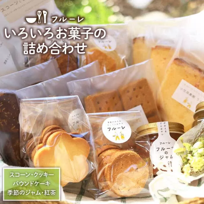 いろいろ 焼き菓子 詰め合わせ《糸島》【フルーレ】お菓子 スイーツ ケーキ スコーン クッキー ジャム 贈り物 [AME002]
