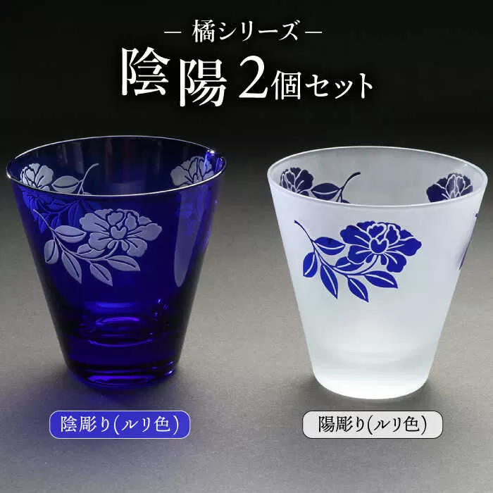 橘シリーズ 陰陽グラス2個セット 陰彫り(ルリ色) 1個 陽彫り(ルリ色) 1個 [ADM003]