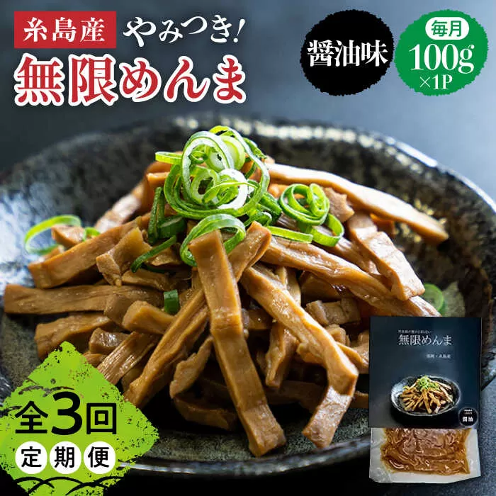 【全3回定期便】【国産】やみつき！ 無限 めんま 100g 醤油味 メンマ 糸島市 / 株式会社竹次郎 [AWJ005]
