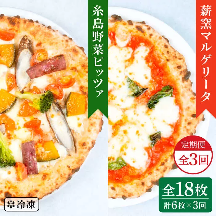 【全3回定期便】薪窯焼き ピッツァ 6枚セット（ 野菜ピザ 3枚 / マルゲリータ 3枚 ）《糸島》【mamma-mia】 ピザ 冷凍ピザ マンマミーア [AUH054]