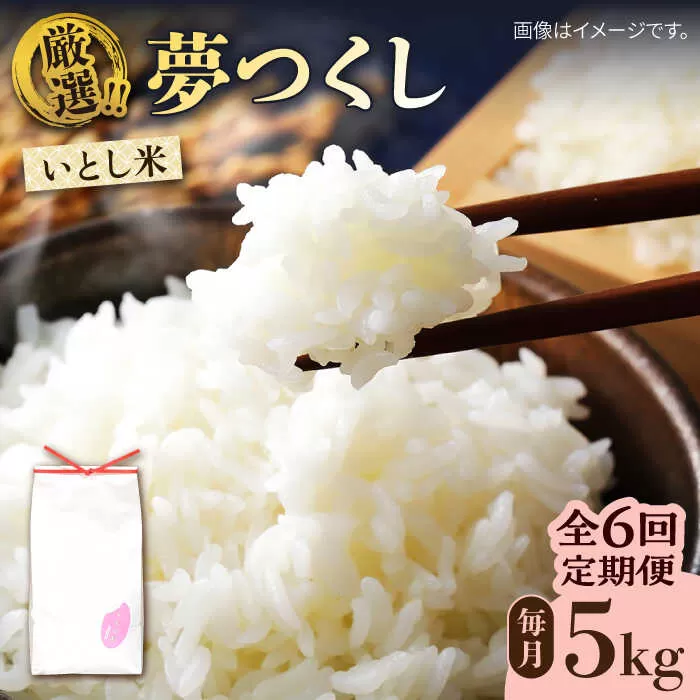 【全6回定期便】いとし米 厳選夢つくし 5kg×6回 (糸島産) 糸島市 / 三島商店 [AIM022]