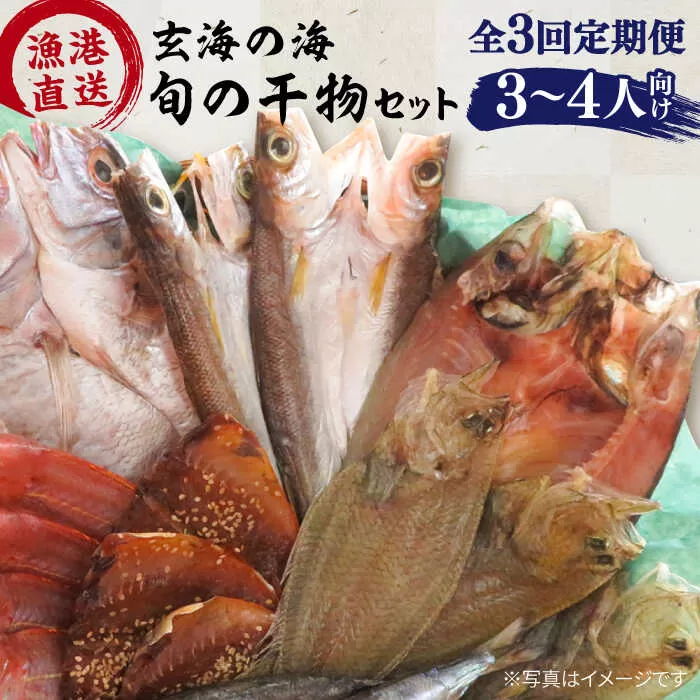 【全3回定期便】【塩 にも こだわり ！ 】玄海 の 海旬 の 干物 セット ( 3,4人向け ) 糸島市 / 福ふくの里 [ALD005]