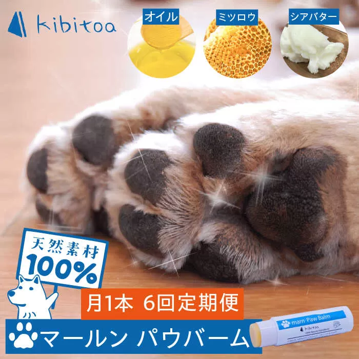 【全6回定期便】【天然素材100％・ペット用】にほんみつばちのミツロウ＆オーガニックオイルの マールン パウ バーム 糸島市 / kibitoa [AIN003]