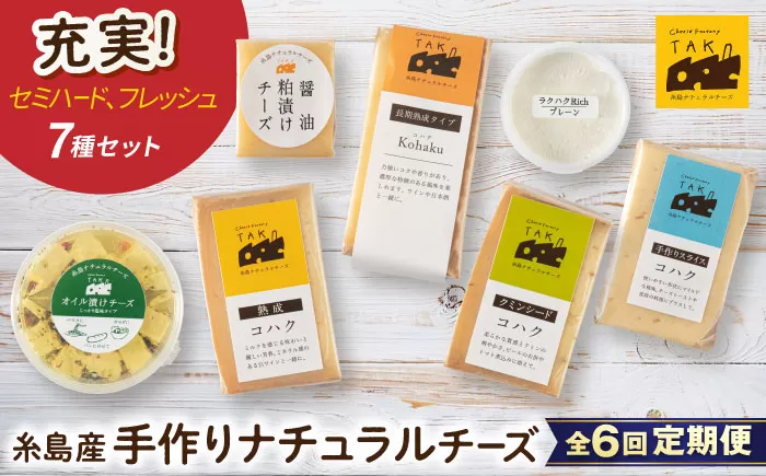 [全6回定期便]糸島産 生乳 100% 使用 手作り チーズ 充実 7点 セット 糸島市 / 糸島ナチュラルチーズ製造所TAK-タック- 